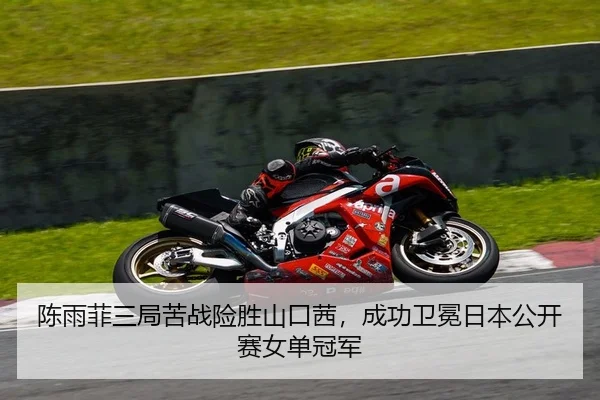 chen-yu-fei-san-ju-ku-zhan-xian-sheng-shan-kou-qian-cheng-gong-wei-mian-ri-ben-gong-kai-sai-nv-dan-guan-jun-2-317.jpg